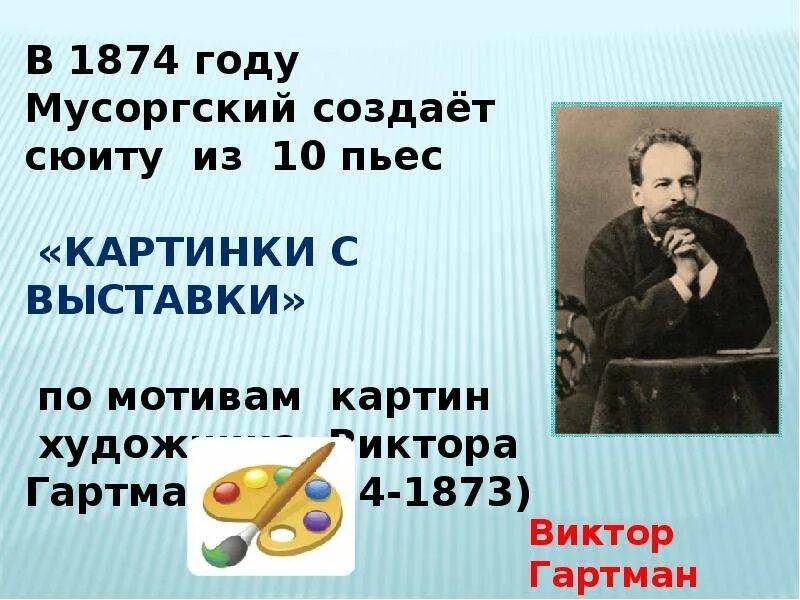 М мусоргский сюита картинки с выставки. Сюита из 10 пьес мусоргского. цикл пьес мусоргского картинки с выставки. модест мусоргский 10 пьес. список пьес картинки с выставки м.п мусоргский.