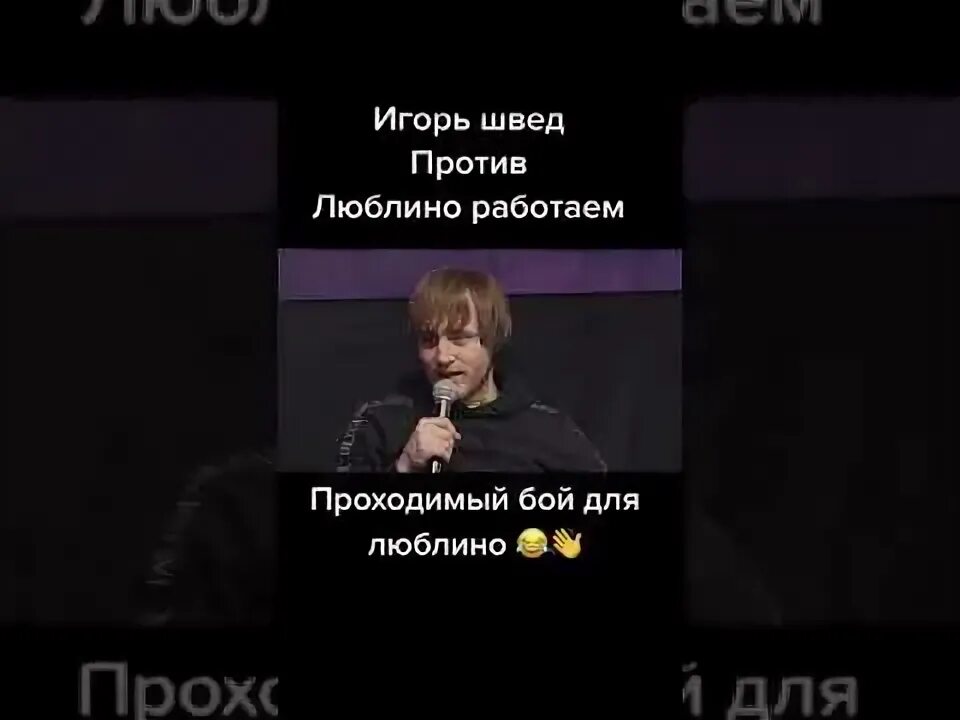 Швед против люблино