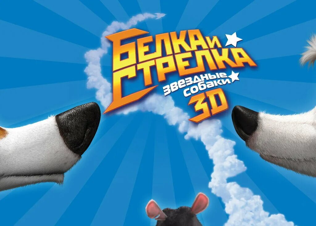 Белка и стрелка звёздные собаки dvd. Необычные стрелки на глазах. Белка и стрелка звёздные собаки 2009. Стрелка 2010. Фото стрелки для фотошопа.