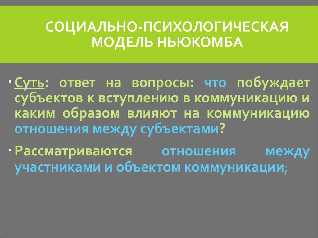 Субъект побуждения. Психологическая модель. Социально психологическая модель. Социально психологическая модель Ньюкомба. Психологическая модель психолога.