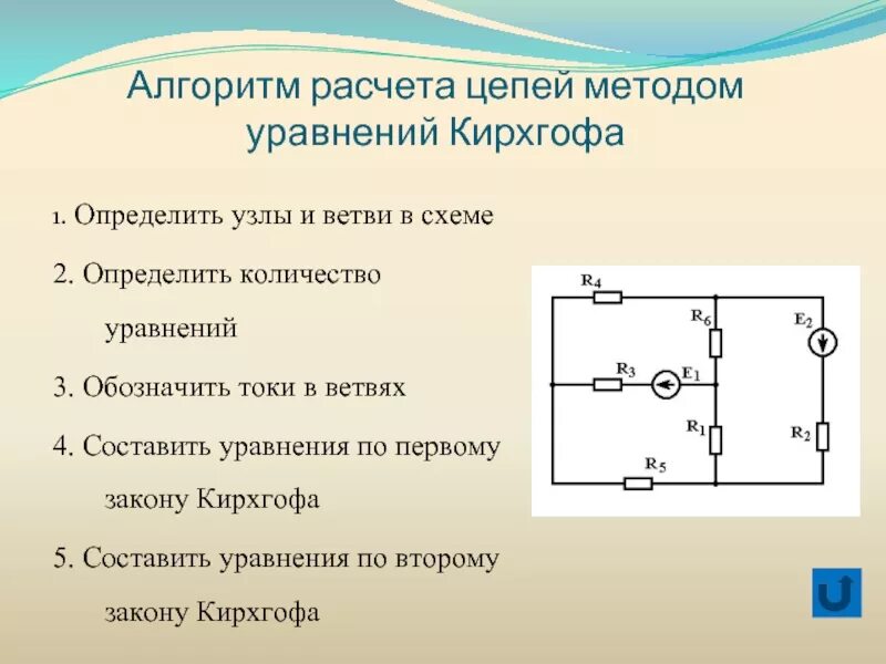 Метод расчета электрических цепей методом правил Кирхгофа. Метод уравнений Кирхгофа. Расчет цепей постоянного тока по законам Кирхгофа. Расчет цепи по законам Кирхгофа.