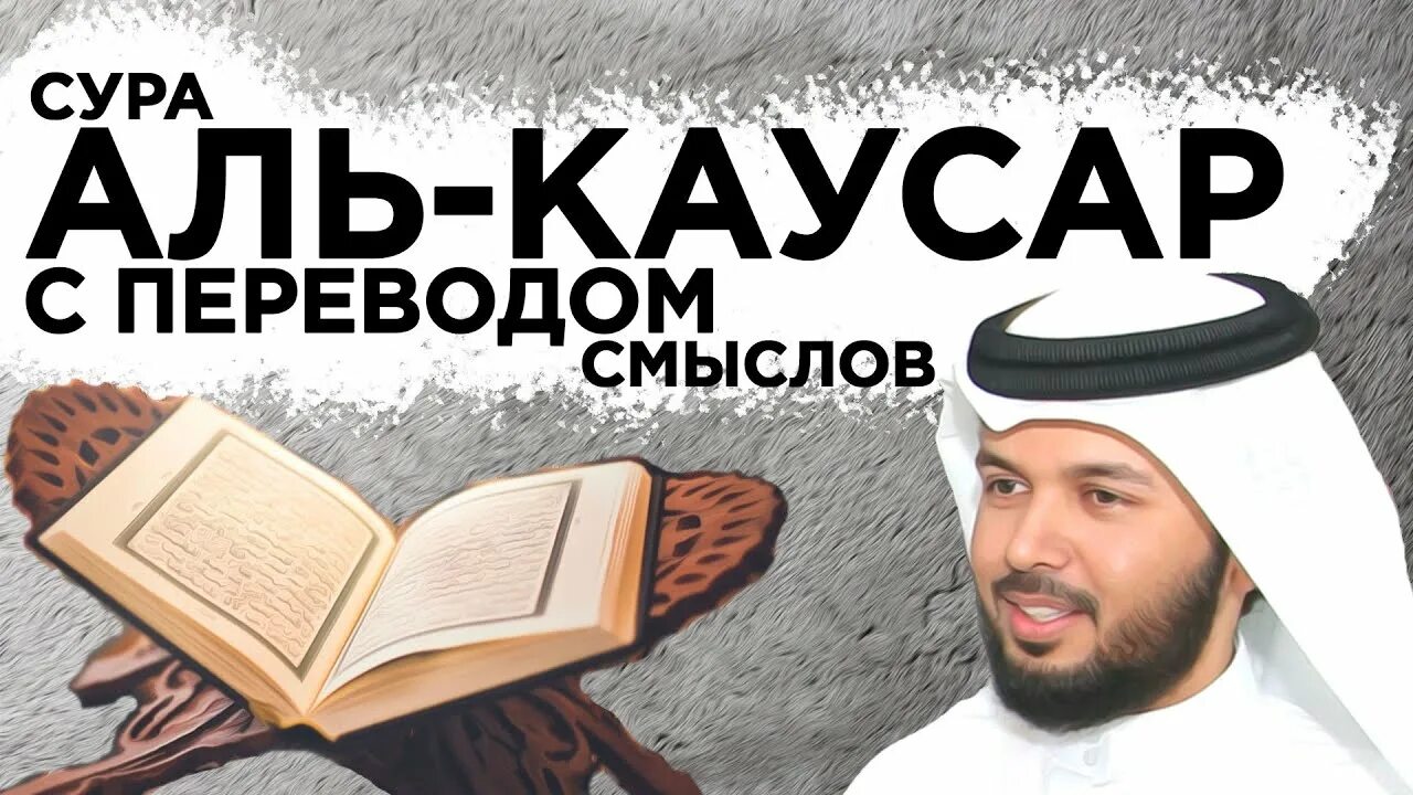 Каусар транскрипция. Сура Каусар. Кавсар Сура Аль Каусар. Чтение Сура Аль Каусар. 108-Сура Аль-Кавсар.