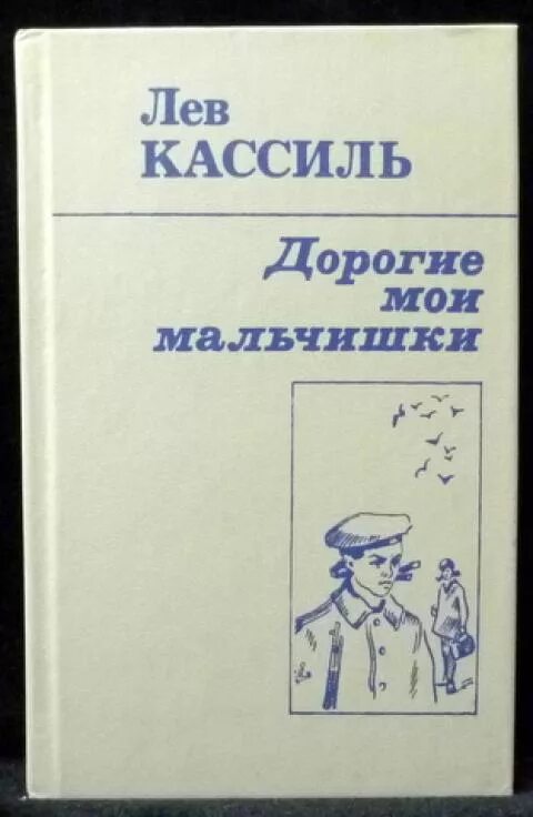 Рассказ дорогие мои мальчишки краткий пересказ. Кассиль дорогие Мои мальчишки книга. Лев Кассиль дорогие Мои мальчики. Кассиль дорогие мальчишки. Иллюстрации к книге дорогие Мои мальчишки.