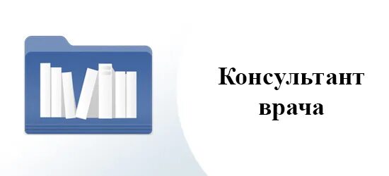 Бесплатный врач консультант. Врач консультант. ЭБС консультант врача. Консультант врача электронная медицинская библиотека. Консультант медик.