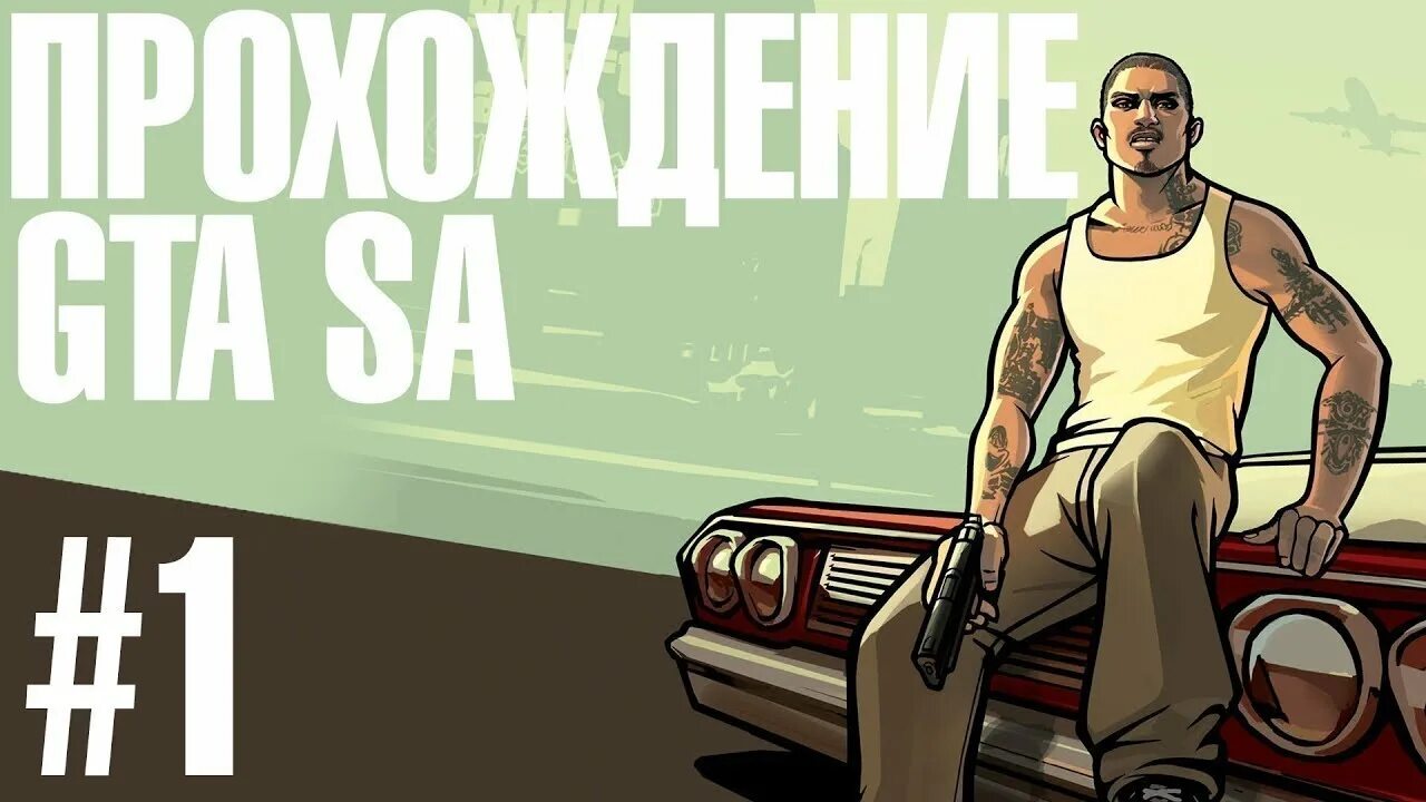 Прохождение пройдено. Gta san andreas превью. гта прохождение. gta san andreas прохождение. gta sa 1 миссия.