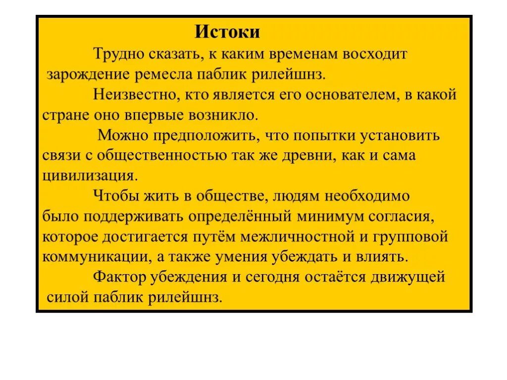 Сообщение на тему истоки. Паблик рилейшнз. история возникновения паблик рилейшнз кратко. этапы паблик рилейшнз. истоки современного pr восходят.