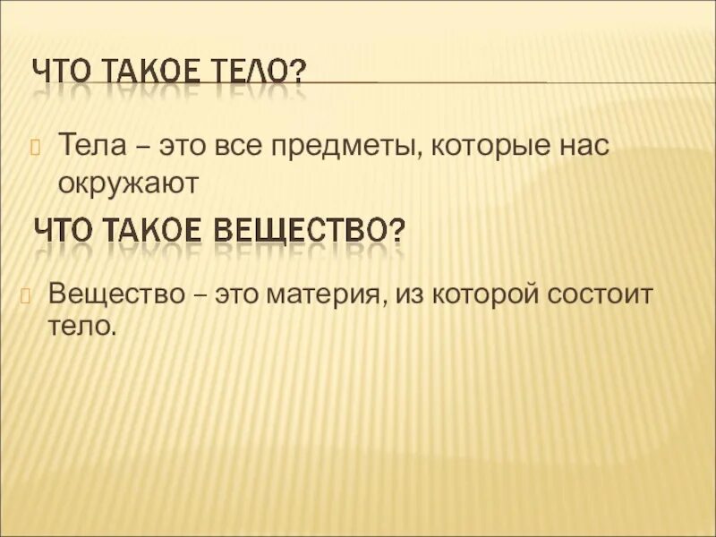 Что такое тело