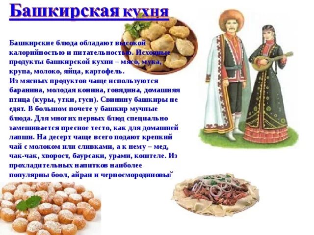 Сообщение о кухне народов. Национальное блюдо башкир. Национальные блюда башкирского народа. Башкиры блюда национальной кухни. Национальные блюда башкирского народа названия.