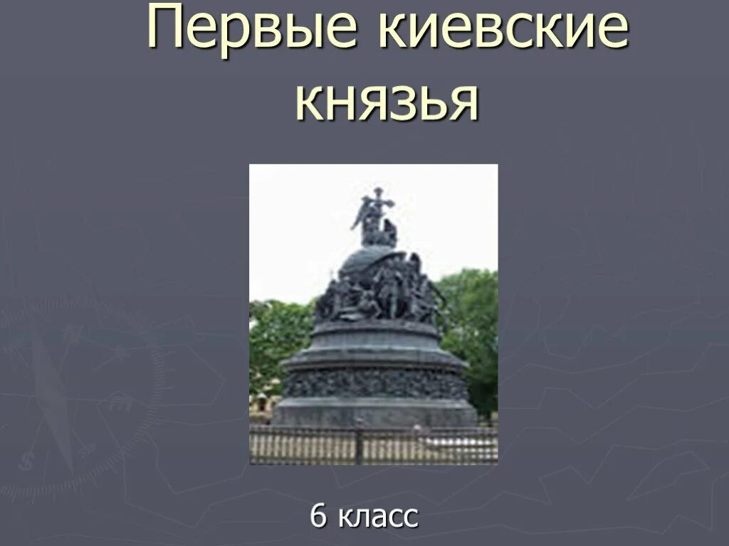 Жизнь князей 6 класс. Первые киевские князья 6 класс. Первые киевские князья 6 класс история России. Что такое князь в истории 6 класс. Князья Киева 6 класс история.