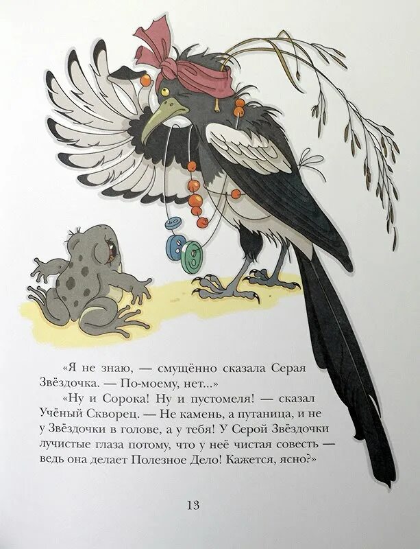 Евгений чарушин болтливая сорока. Чарушин сорока. Сороки читать полностью. Скребицкий «сорока». Потешка сорока белобока кашку варила деток кормила.