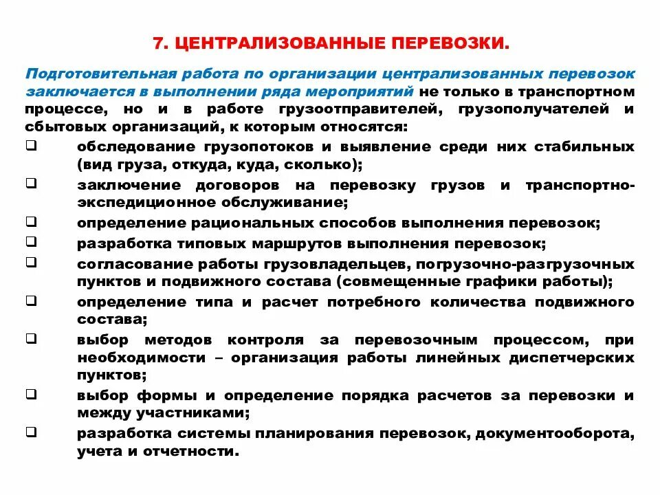 Принципы перевозки. Централизованные перевозки грузов. методы организации централизованных перевозок. централизация перевозки грузов. централизованный способ перевозок это.