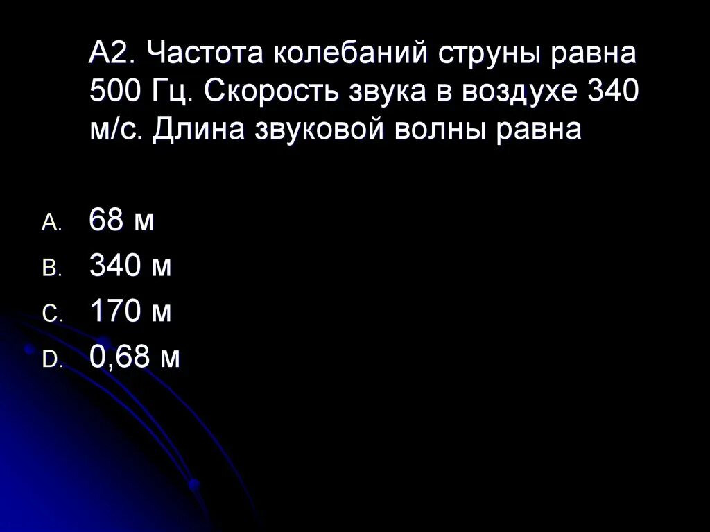 1 его равен 500. Скорость звука в воздухе 340. Частота колебаний струны. Частота колебаний струны равна 1.2 КГЦ. Частота колебаний струны формула.