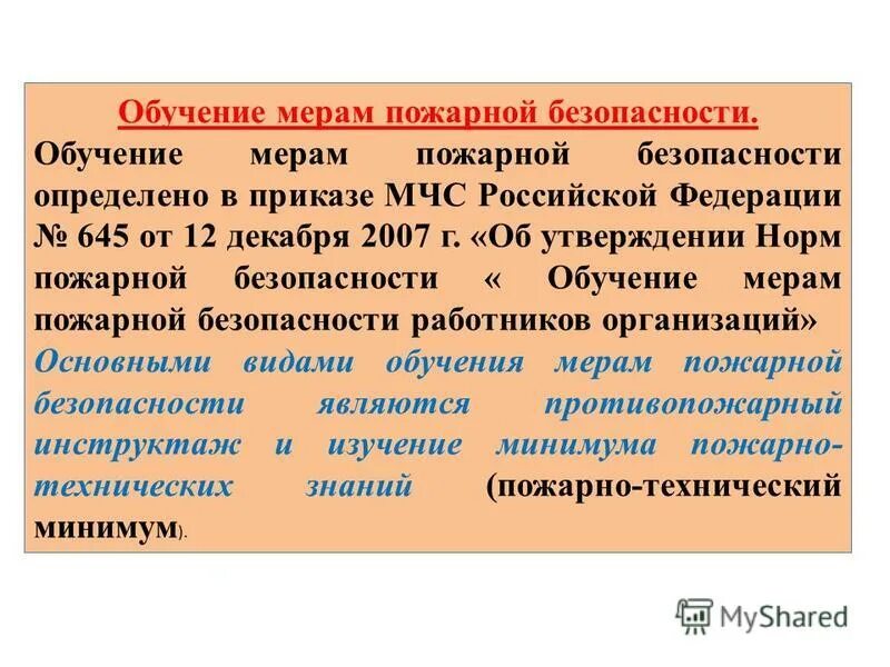 Пожарная безопасность 645 от 12.12 2007