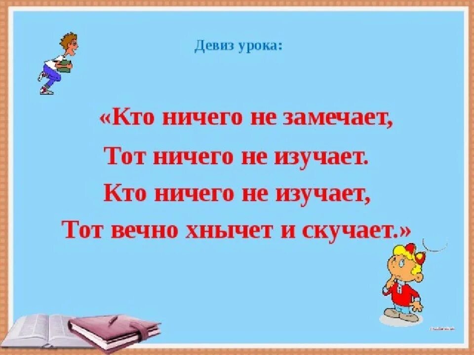 Девиз герою. Девиз урока. Девиз урока русского языка. Девиз урока математике. Девиз на урокматемкатикки.