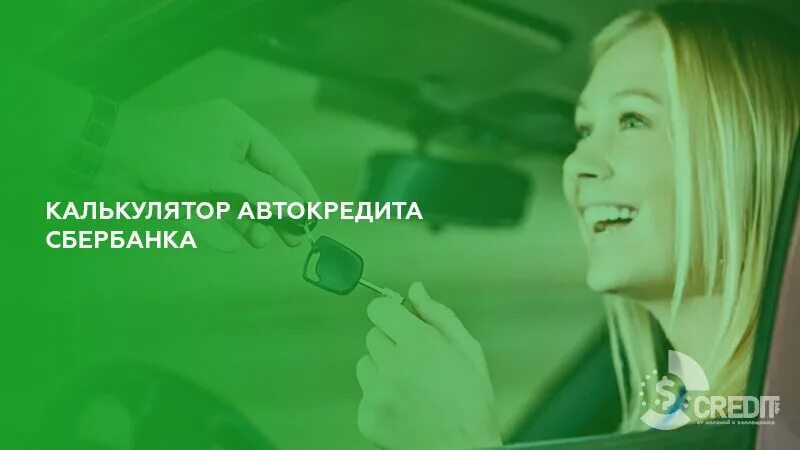 Автокредитование Сбербанк. Сбербанк реклама автокредита. Автокредит Сбербанк калькулятор. Автокредит авто. Кредит автомобиль 2024 год