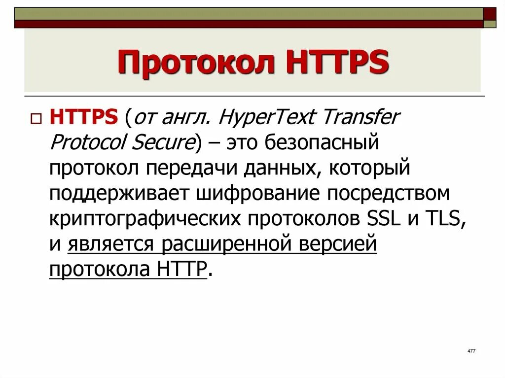 Https-протокол картинки. Протокол работы с облитерированными каналами\. Чем протокол https отличается от https