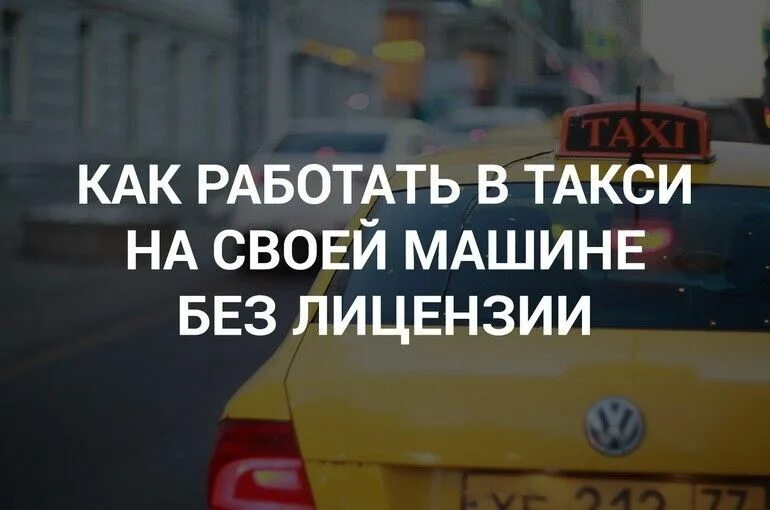 Можно ли в такси без стажа. Лицензия такси. Своя машина в такси.