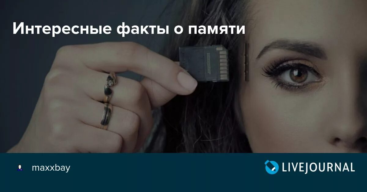 Интересное о памяти человека. Необычайные способности памяти человека. Вопросы памяти. Интересные факты о мозге. Интересное о памяти человека.