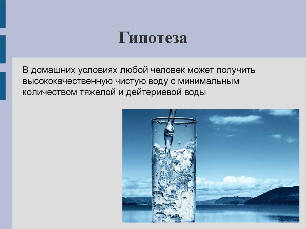 Гипотеза про воду. Талая вода. Очистка воды замораживанием. Чистая вода Структурированная. Информация в воде есть