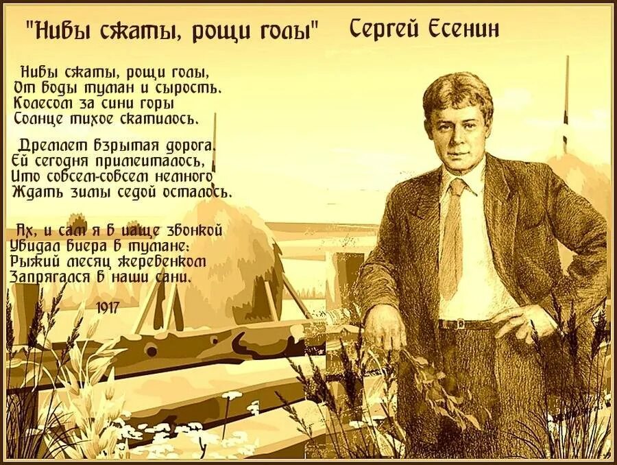 С.А.Есенина "Нивы сжаты, Рощи голы...". Стихотворение Сергея Есенина Нивы сжаты.