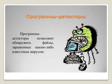 Программа детектор относится к программам