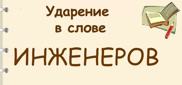 Знак ударения в слове инженеров. Ударение в слове инженеры. Ударение в слове инженер-инженеры. Правильное ударение в слове инженер. Ударение в слове инженеры как правильно.