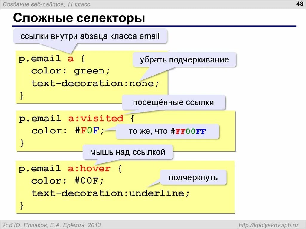 Ссылка внутри сайта. Сложные селекторы CSS. Селектор ссылок. Селекторы классов. Сложные селекторы CSS примеры.