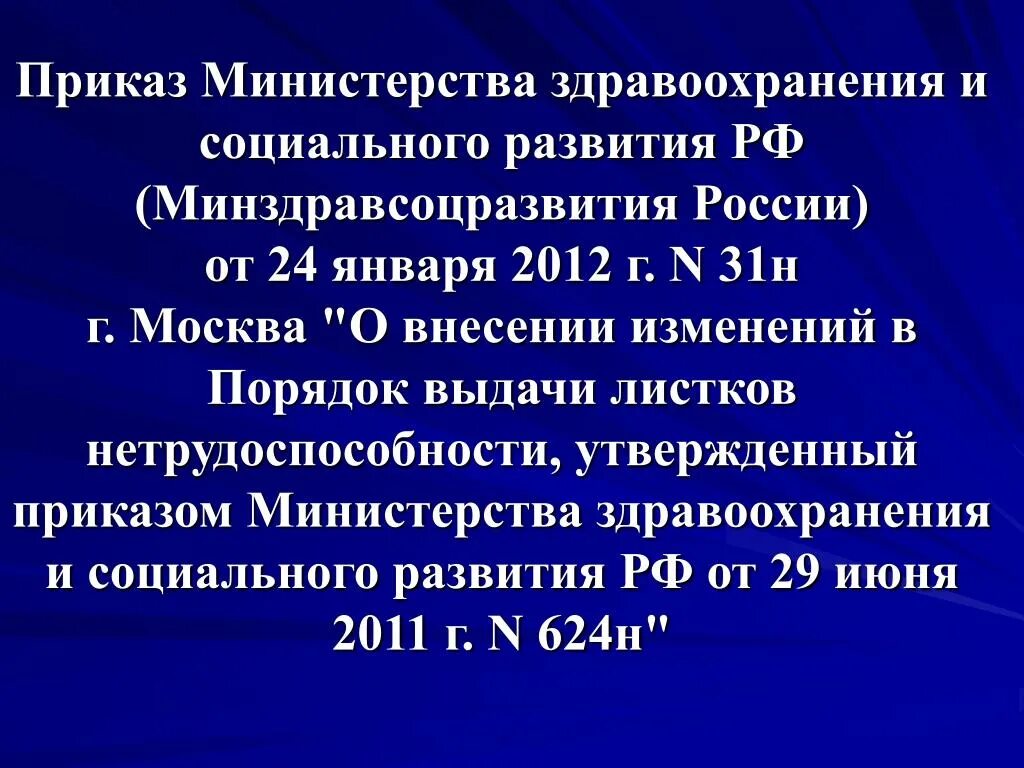 Изменения приказа 624. Приказ Министерства здравоохранения. Приказ Министерства здравоохранения и социального развития РФ. Приказ по экспертизе временной нетрудоспособности. Экспертиза временной нетрудоспособности приказ.