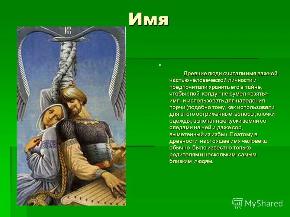 племена древних германцев. древние славянские имена. почему в древности имена врагов скрывали. короткие древнерусский стих. имена в древности.