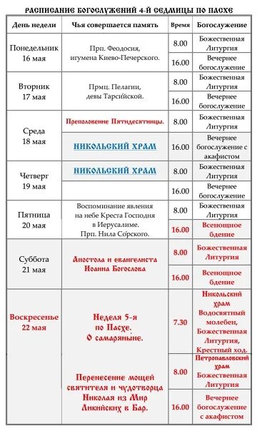 Расписание храма луки в люблино. Расписание богослужений в храме Машмет.