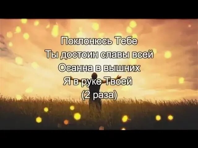 Поклонюсь тебе