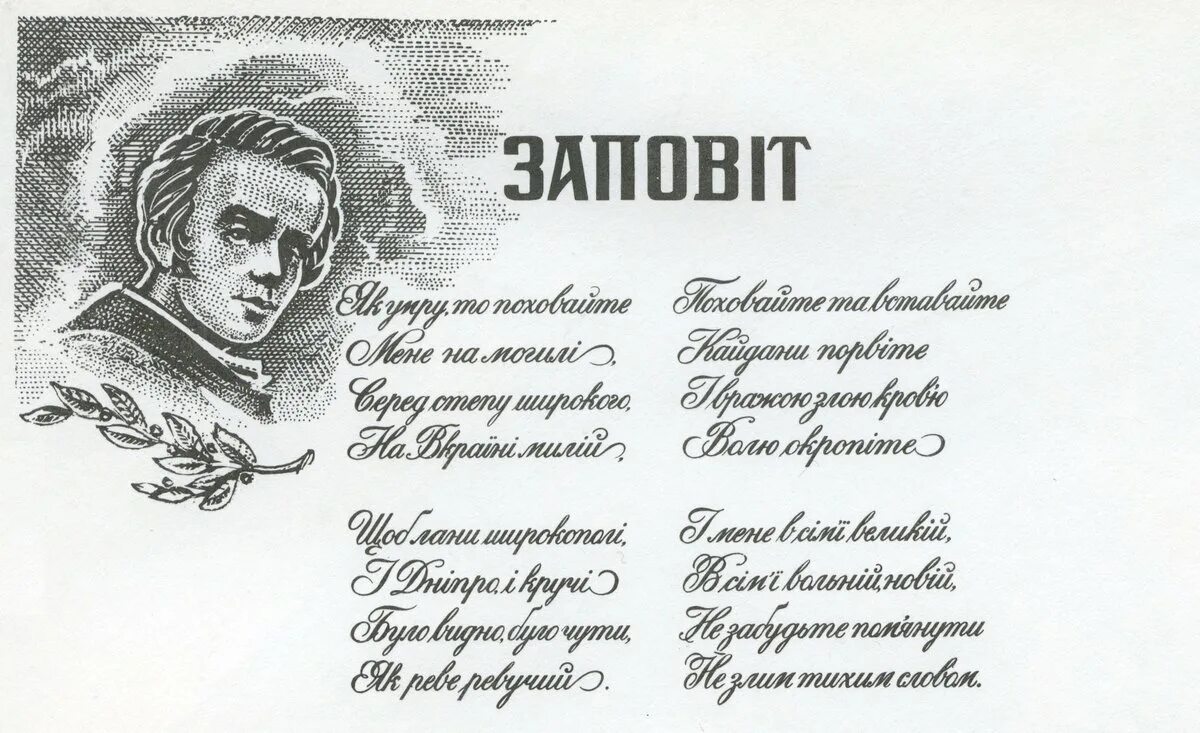 Стихотворение Тараса Шевченко завещание.