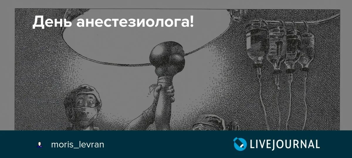 День анестезиолога. День реаниматолога. Открытки с днём анестезиолога. Реаниматолог рисунок. Шутки про анестезиологов.