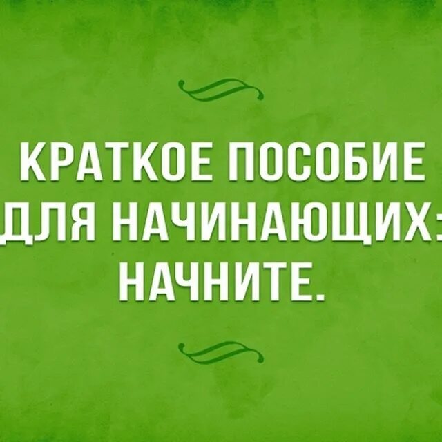 Пособие для начинающих начните. Краткое пособие для начинающих начните. Совет для начинающих начните. Совет начинающим начните.