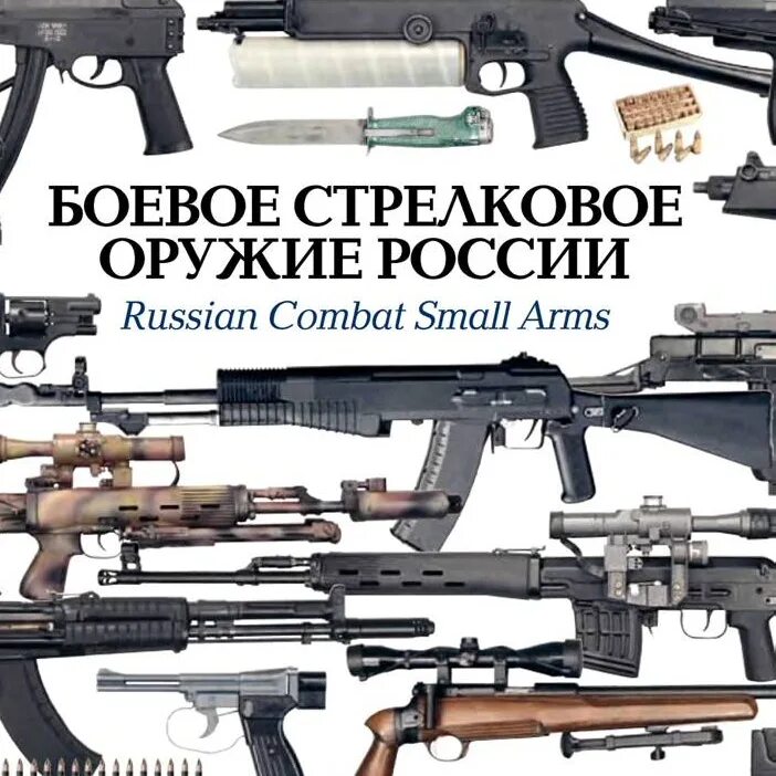 Книга оружие россии. Боевое стрелковое оружие. Боевое стрелковое оружие России книга. Всё оружие России. Боевое стрелковое оружие России книга 2020.