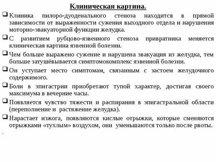 Достоверные клинические признаки стеноза привратника
