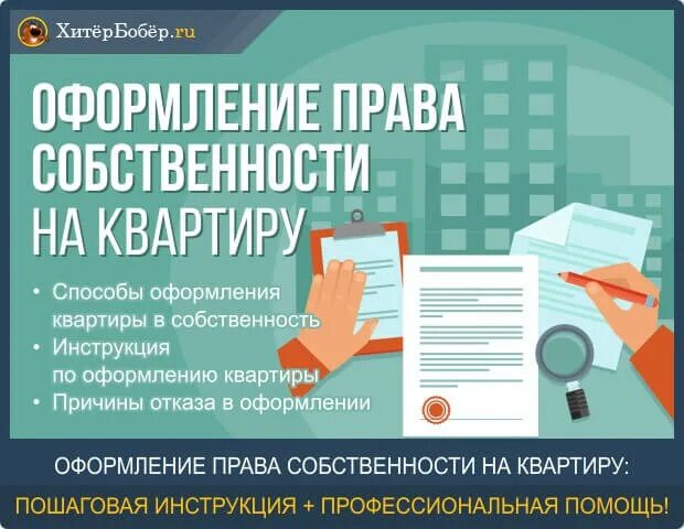 Оформить собственность на квартиру госуслуги. Документы для оформления собственности. Документы для приобретения квартиры в собственность. Какие документы нужны для оформления собственности. Перечень документов для оформления собственности на квартиру.