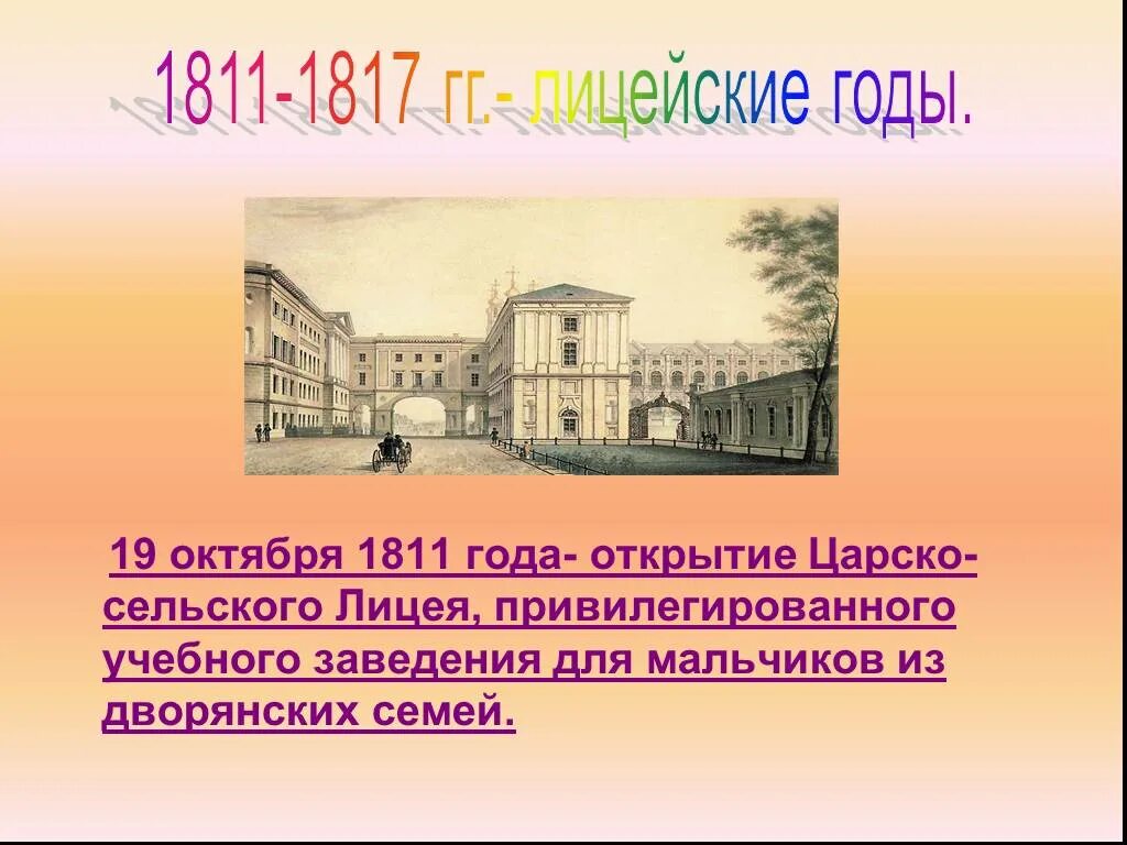 Пушкин лицей 1811-1817. Лицей 1811 1817 Пушкин комнаты. Пушкин Царское сельский лицей. Пушкин Царское сельский лицей годы. Пущин царскосельском лицее