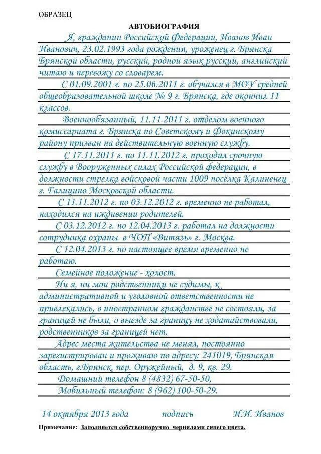 Автобиография на работу в госслужбу образец. Пример заполнения автобиографии для поступления в МВД. Автобиография пример МВД заполнения образец. Пример заполнения автобиографии при приеме на работу в МВД образец. Автобиография для МВД заполненный образец 2022.