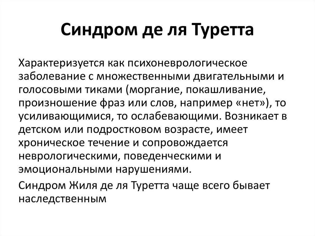 Синдром Туретта. Тур синдром. Синдром Торетто. Синдром Турре а.