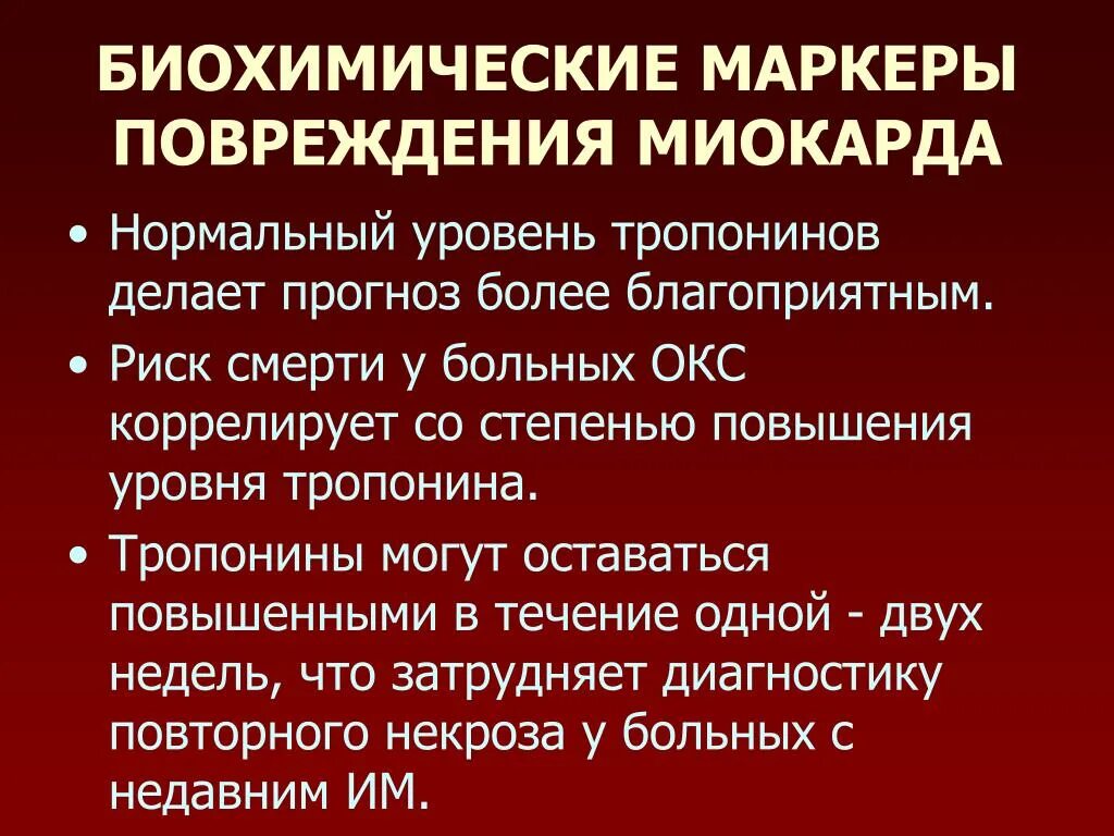 Что значит миокарда. Маркеры повреждения миокарда. Биохимические маркеры повреждения миокарда. Острый коронарный синдром презентация. Биохимические маркеры острого коронарного синдрома.