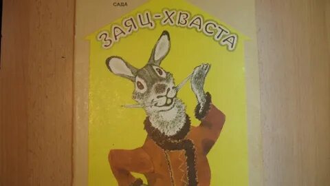 Сказка заяц хвоста