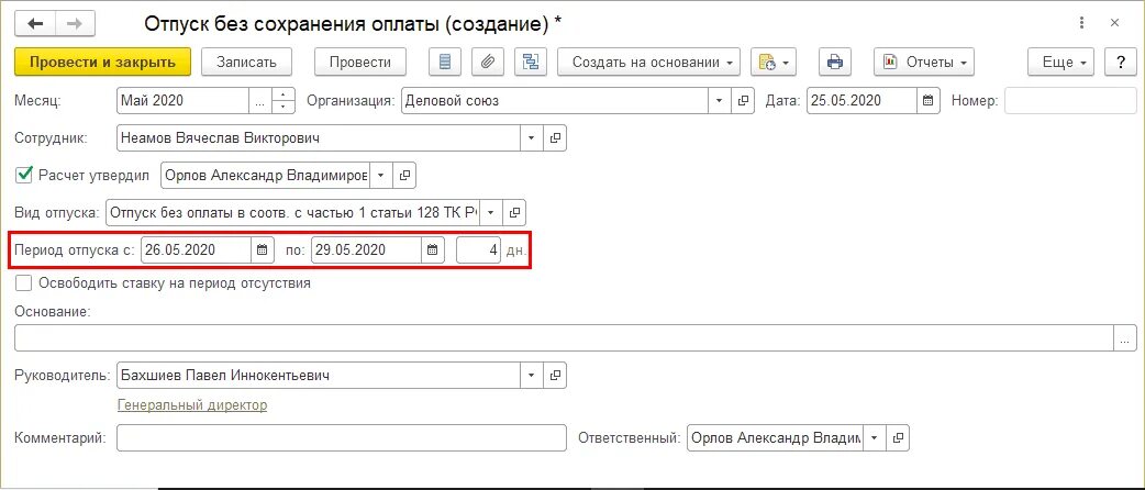 Отпуск без сохранения заработной платы в 1с. Начисление отпуска без сохранения заработной платы в 1с 8.3. Отпуск с сохранением заработной в 1с. Отпуск без сохранения в 1с. Отпуск с сохранением зарплаты