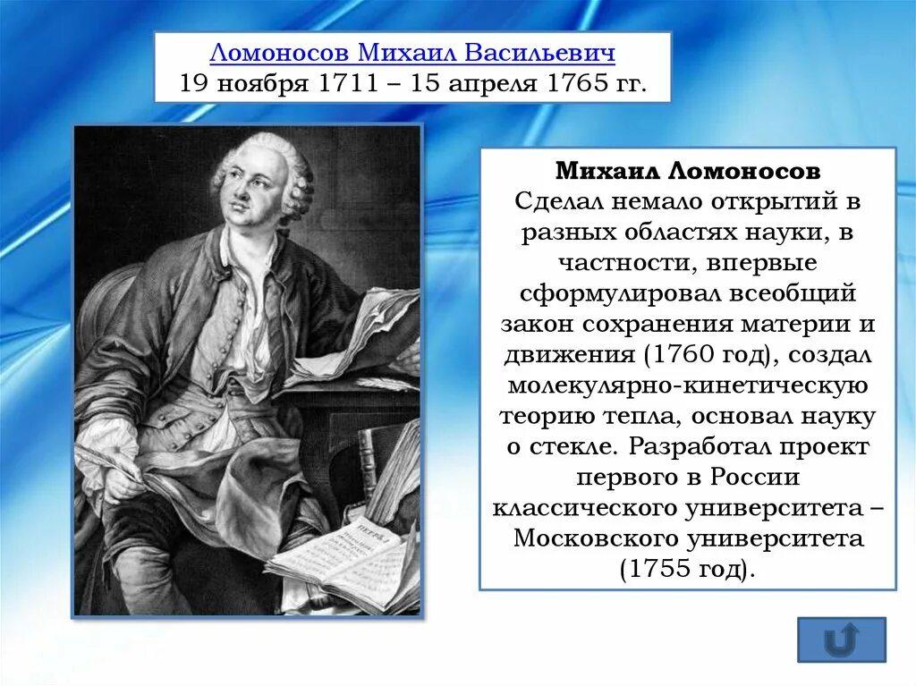 Что сделал ломоносов для образования. Ломоносов закон сохранения. Сформулировал всеобщий закон сохранения материи и движения. Ломоносов сформулировал закон.