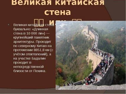 История 5 класс опишите великую китайскую стену