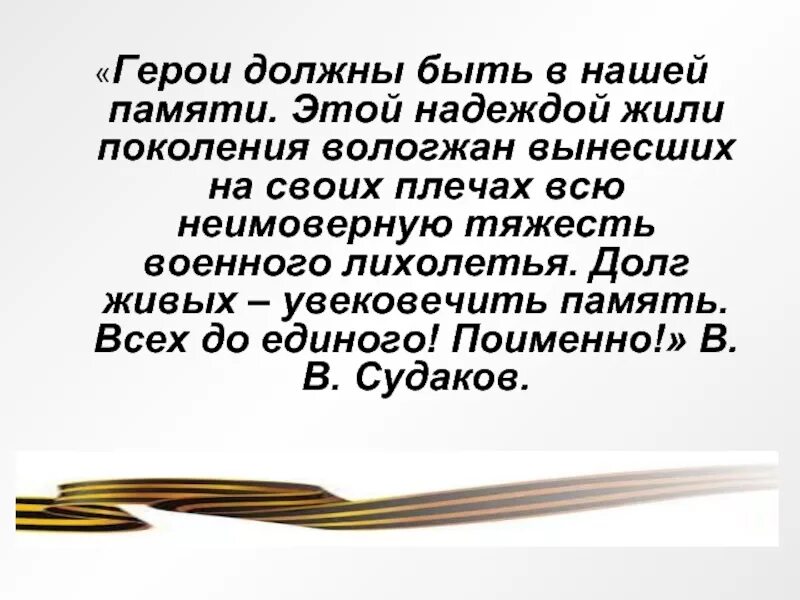 Герой должен быть. Каким должен быть герой. Лихолетье.