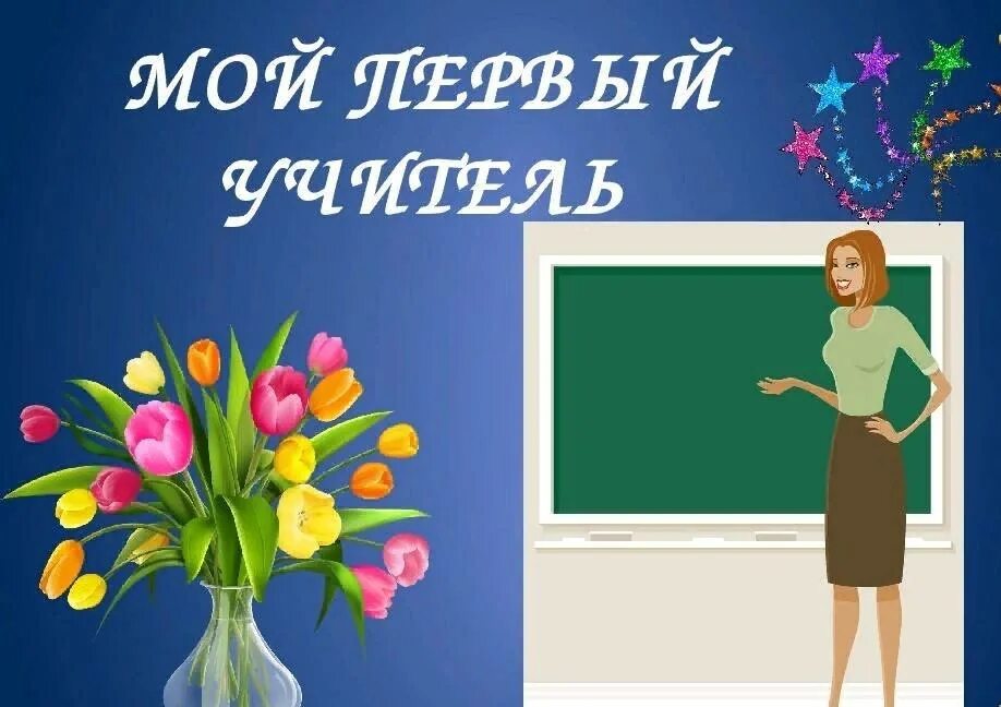 Песни первый учитель и первый урок. Первый учитель. Мой первый учитель. Учитель картинки для презентации. Картинки на тему учитель.