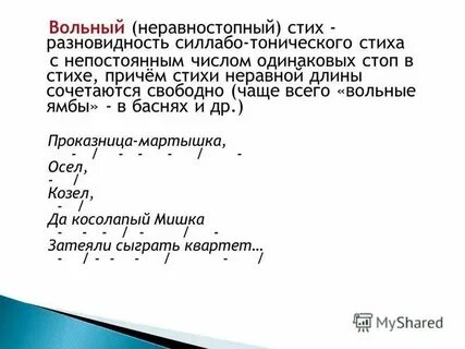 Свободный стих без рифмы 7 букв