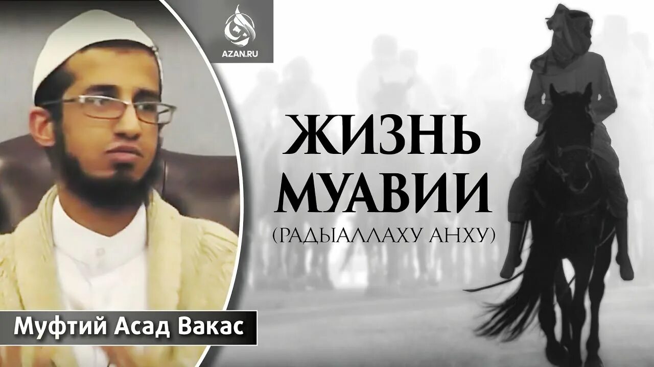 Муавия ибн абу суфьян. Язид ибн муавия. Муавия. Муавия халиф. Муавия.