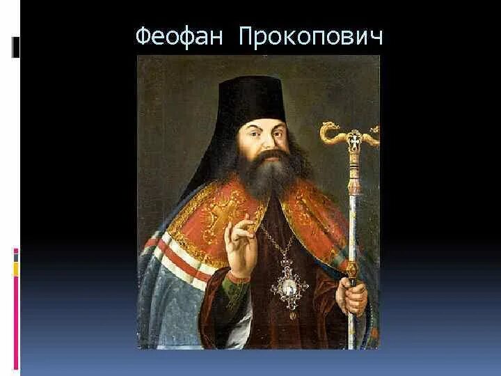 Епископ питирим и феофан прокопович что общего. Епископ питирим и феофан прокопович что общего